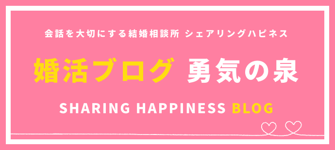 婚活ブログ 勇気の泉